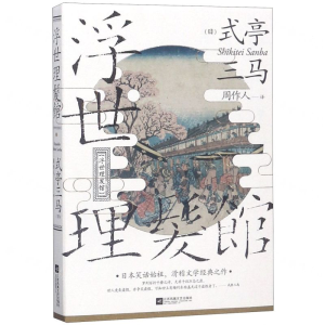 [M]浮世理发馆-9787559433046