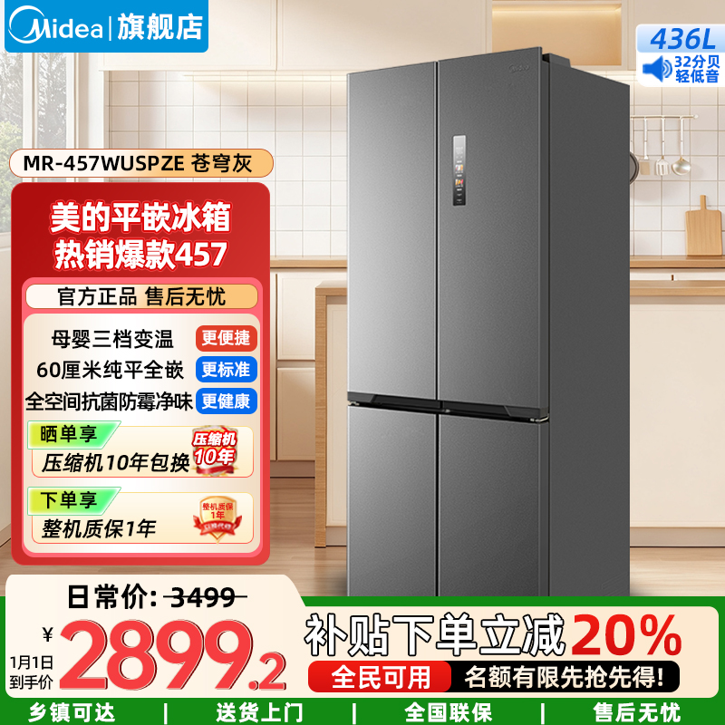 美的(Midea)家用电冰箱一级双变频智能 436升十字双开四开门多门超薄嵌入式底部散热MR-457WUSPZE苍穹灰