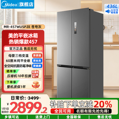 美的(Midea)家用电冰箱一级双变频智能 436升十字双开四开门多门超薄嵌入式底部散热MR-457WUSPZE苍穹灰