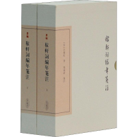 音像稼轩词编年笺注(2册)(宋)辛弃疾