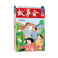 正版新书]作弊的三好学生《故事会》编辑部编9787532187836