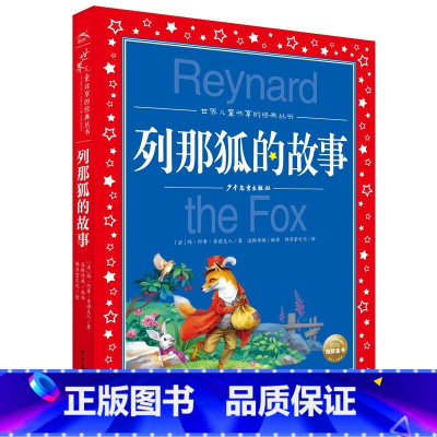 列那狐的故事 [正版]列那狐的故事小学版注音版一二三年级上册精选儿童故事书小学生低年级课外阅读世界儿童共享的经典丛书世界