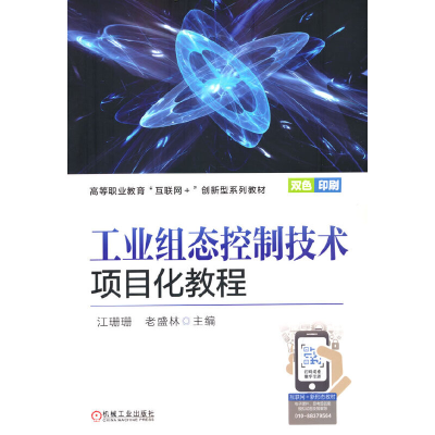 正版新书]工业组态控制技术项目化教程江珊珊 老盛林97871117110