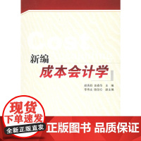 新编成本会计学