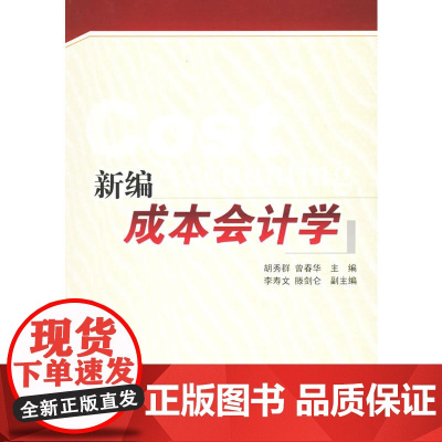 新编成本会计学