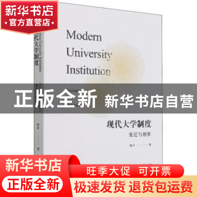 正版 现代大学制度:变迁与创新:evolution and innovation 陈卓