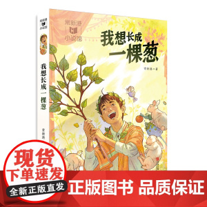 常新港小说馆·成长树:我想长成一棵葱