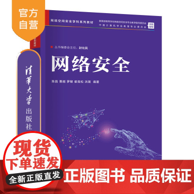 [正版新书]网络安全 陈晶、曹越、罗敏、崔竞松、洪晟 清华大学出版社 网络空间安全