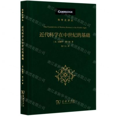 [N]近代科学在中世纪的基础(精)/科学史译丛-9787100177764