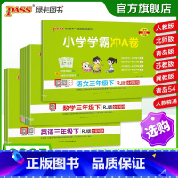 [语+数]两本套-人教版 三年级下 [正版]25春新版小学学霸冲a卷三年级语文数学英语试卷测试卷全套上册下册人教版北