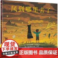 风到哪里去了信谊精装硬壳绘本故事书幼少儿童话成长宝宝亲子早教启蒙原创图画书0-2-3-5-6周岁小学生读物一二三年级阅读
