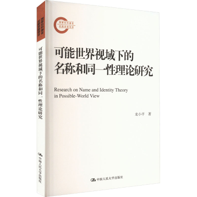 醉染图书可能世界视域下的名称和同一理论研究9787300315881