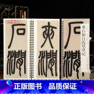 邓石如白氏草堂记 [正版]学海轩邓石如白氏草堂记碑帖书法临摹字卡原色原帖繁简体旁注邓石如篆书毛笔书法字帖成人学生临摹学习