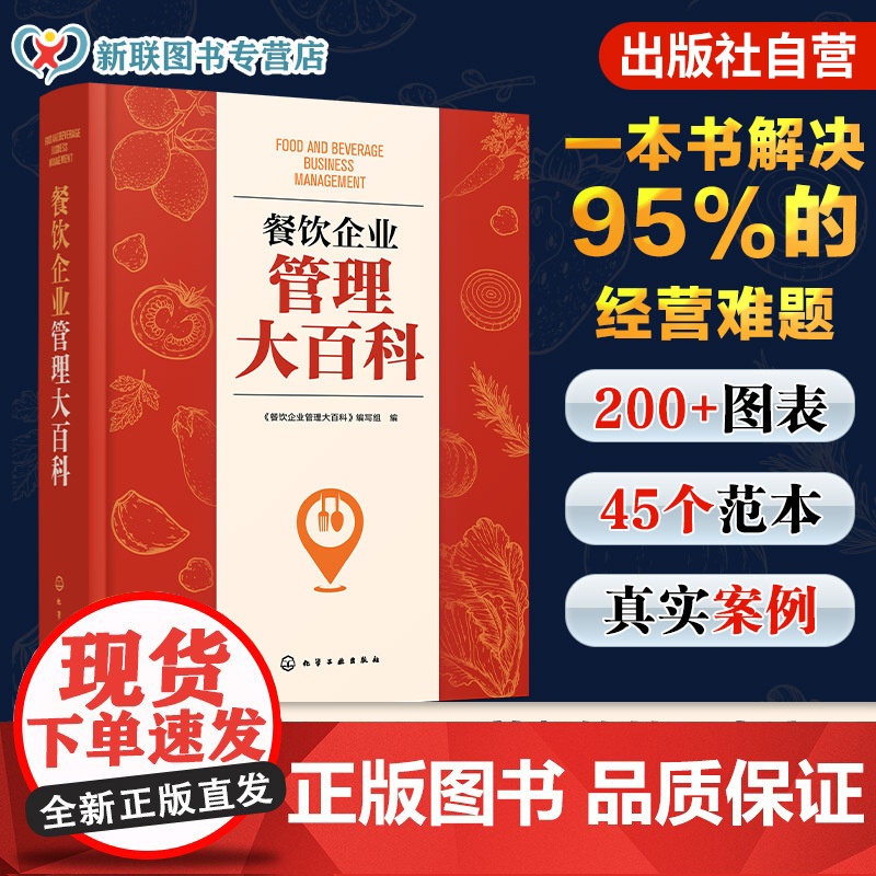 餐饮企业管理大百科 图表案例分析 从亏本到盈利餐饮管理一站式解决方案实战宝典成本管理运营盈利酒店饭店餐厅老板管理者指南书