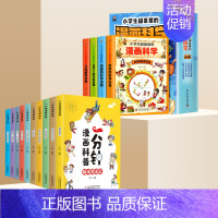 [共14册] 漫画科学+一分钟漫画科普 [正版]小学生超喜爱的漫画科学全4册玩转科学百科全书儿童趣味少儿小学生小实验启蒙
