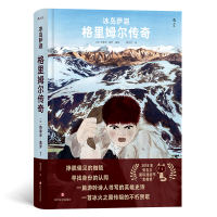 正版新书]冰岛萨迦:格里姆尔传奇[法] 热雷米·莫罗 编绘 后浪97