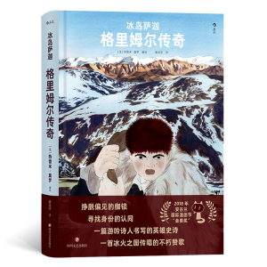 正版新书]冰岛萨迦:格里姆尔传奇[法] 热雷米·莫罗 编绘 后浪97