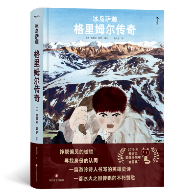 正版新书]冰岛萨迦:格里姆尔传奇[法] 热雷米·莫罗 编绘 后浪97