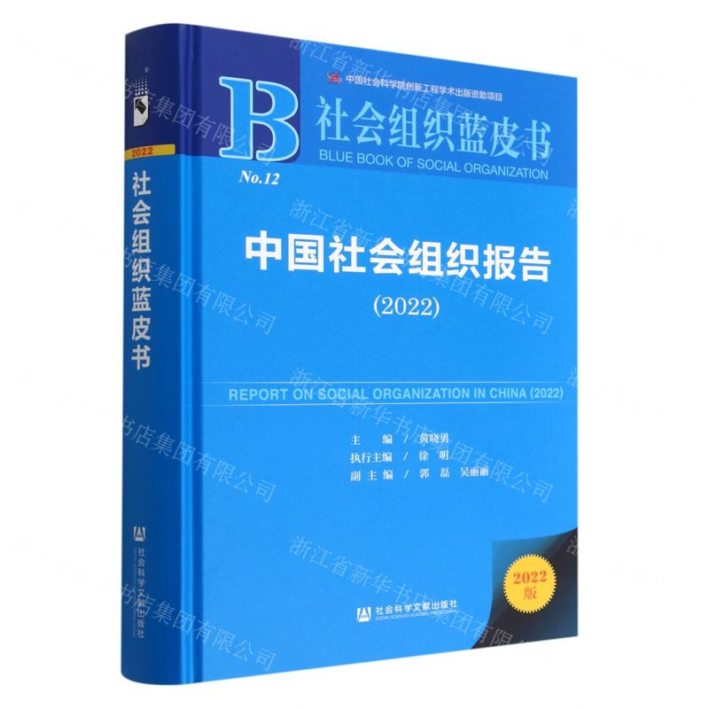 [N]中国社会组织报告(2022)(精)/社会组织蓝皮书-9787522809755