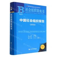 [N]中国社会组织报告(2022)(精)/社会组织蓝皮书-9787522809755