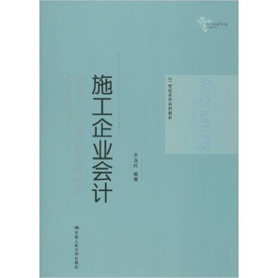 正版新书]施工企业会计王玉红9787300276793