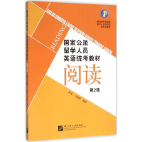 [M]国家公派留学人员英语统考教材-9787561943892