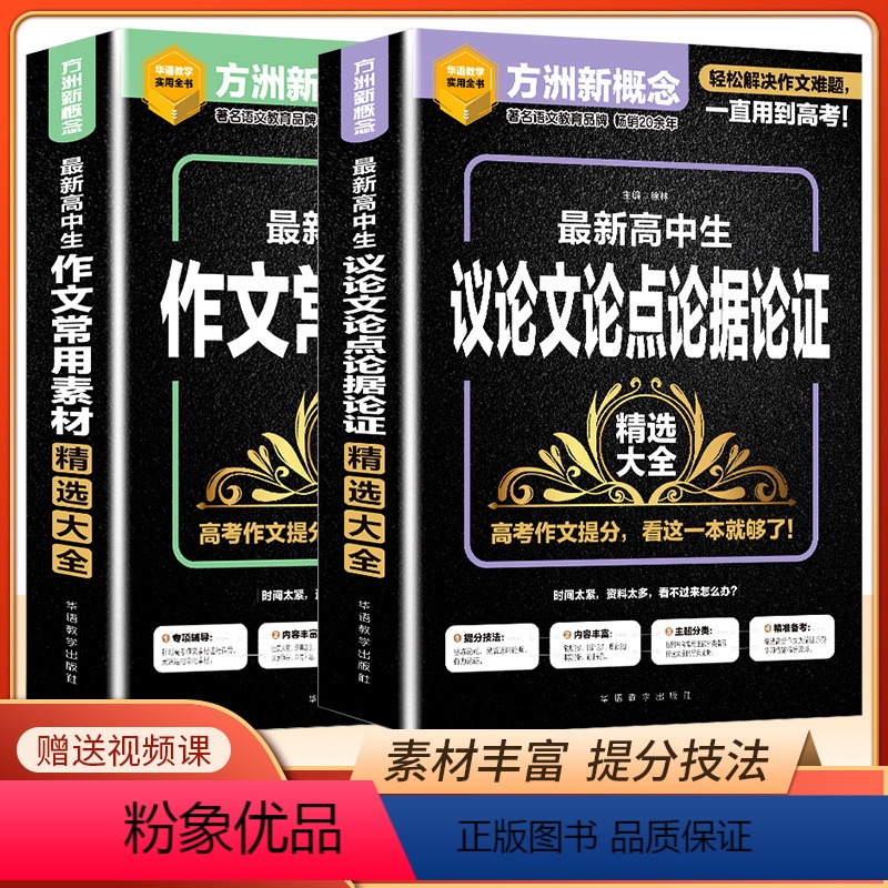[2本套装]作文常用素材+议论文论点论证论据 高中通用 [正版]方洲新概念 高中生作文常用素材精选大全高一高二高三议论文