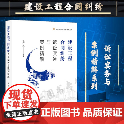 正版 建设工程合同纠纷诉讼实务与案例精解 张广兄 编著 法律出版社