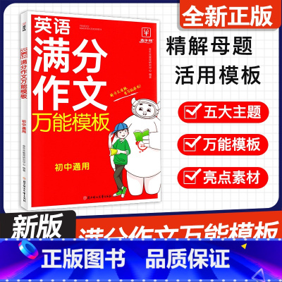 初中英语满分作文万能模板 初中通用 [正版]2024新版金牛耳初中英语满分作文模板七八九年级通用人教版同步作文模板范文专