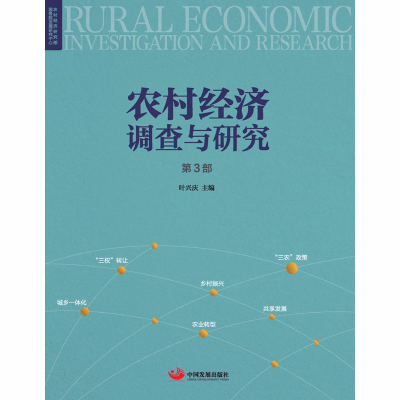 [M]农村经济调查与研究 第3部-9787517708834