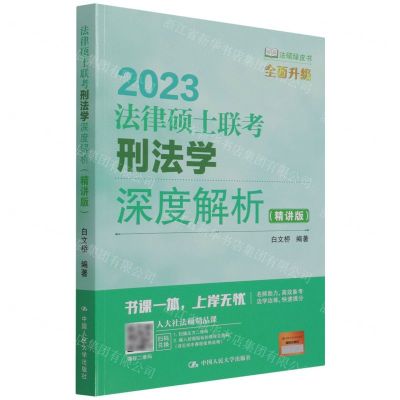 [N]2023法律硕士联考刑法学深度解析(精讲版)/法硕绿皮书-9787300302812