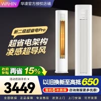 华凌超省电Pro3匹柜机 新二级能效 变频冷暖 大风量 省电立式客厅空调柜机KFR-72LW/N8HA2Ⅲ 家电政府补贴