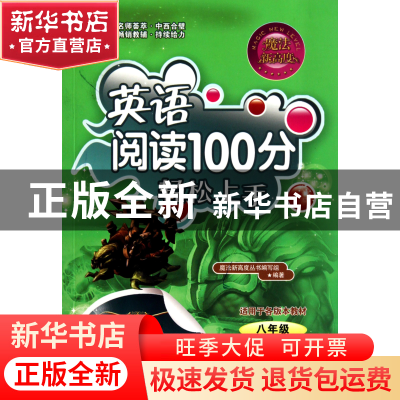正版 英语阅读100分轻松上手(8年级)/魔法新高度 魔法新高度丛书