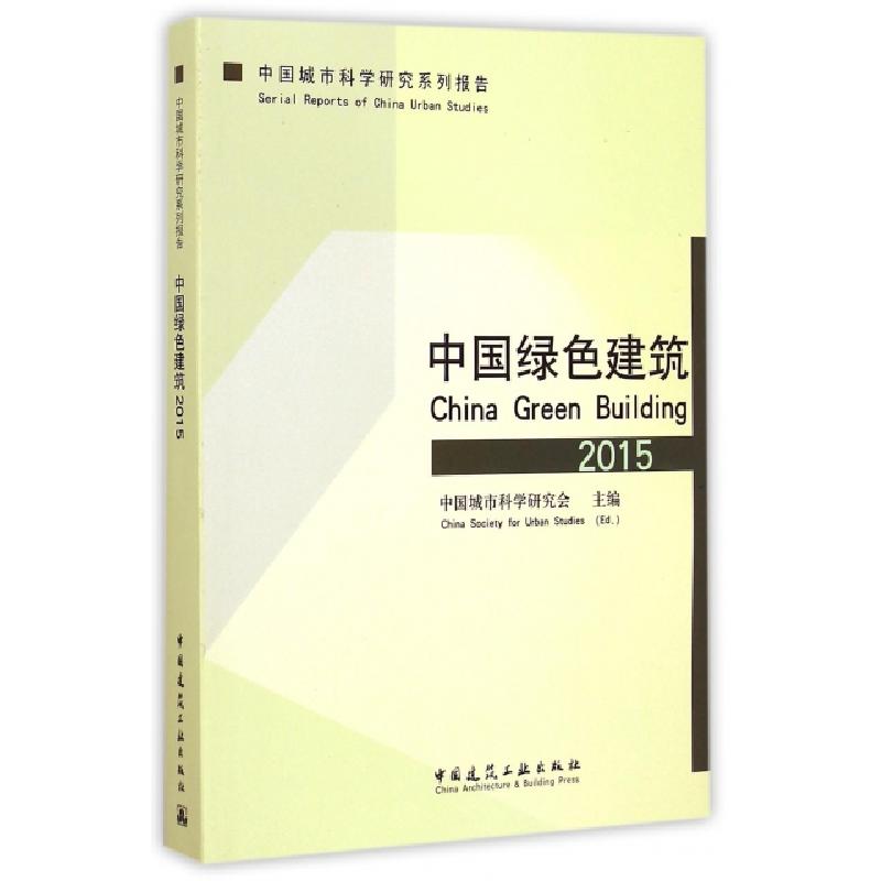 正版新书]中国绿色建筑(2015中国城市科学研究系列报告)中国城市