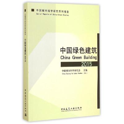 正版新书]中国绿色建筑(2015中国城市科学研究系列报告)中国城市