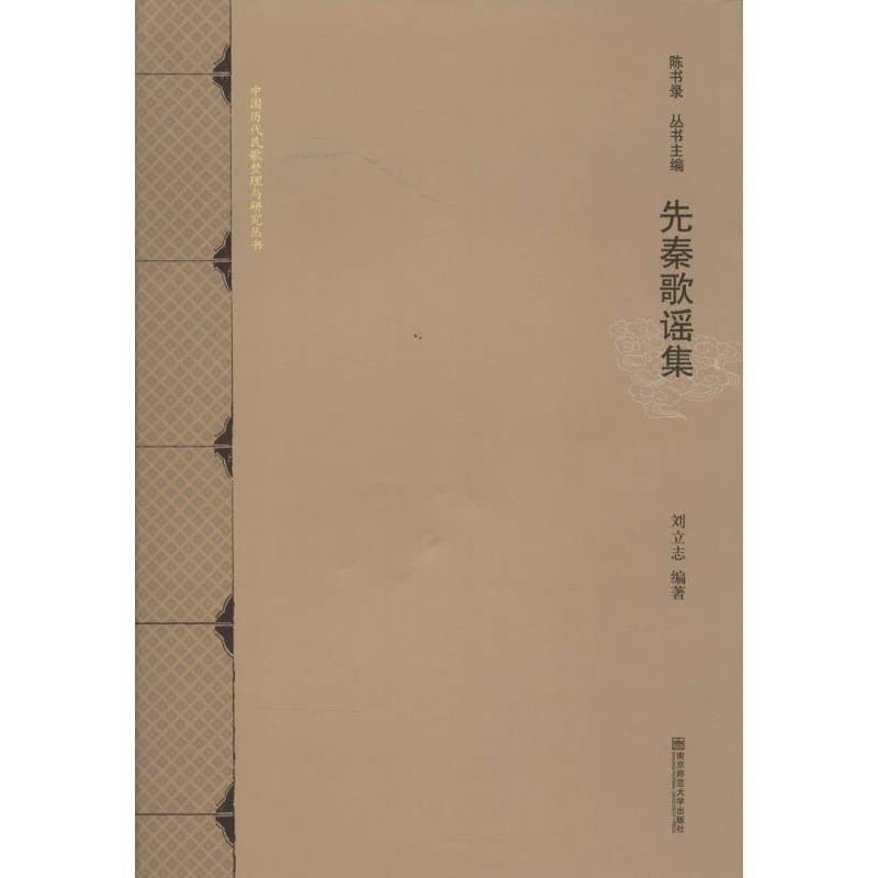 [M]先秦歌谣集(精)-9787565118746