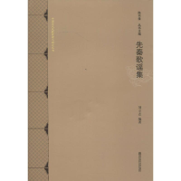 [M]先秦歌谣集(精)-9787565118746
