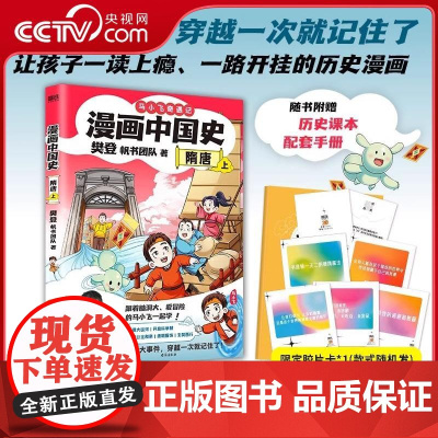 [央视网]漫画中国史 隋唐 上 马小飞奇遇记 樊登团队编著 趣味中华上下五千年故事书 精选古代历史知识小学生课外阅读书籍