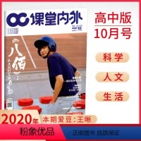 [正版]课堂内外 高中版第10辑 《八佰》科学人文生活 穿越火线 粮食安全 云上课 民法典 高中适用