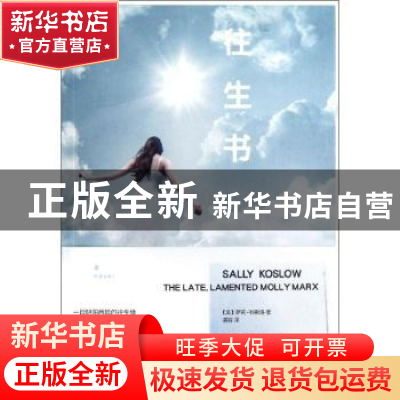 正版 往生书 (美)萨莉·科斯洛(Sally Koslow)著 人民文学出版社 9