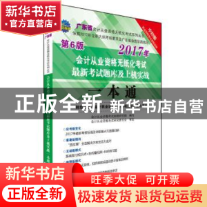 正版 会计从业资格无纸化考试最新考试题库及上机实战一本通:财经