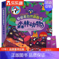 [正版]偷偷看自然翻翻书 森林动物低幼儿科普百科3-4-5-6岁宝宝启蒙洞洞儿童早教书籍不易撕烂翻翻页立体睡前故事绘本亲