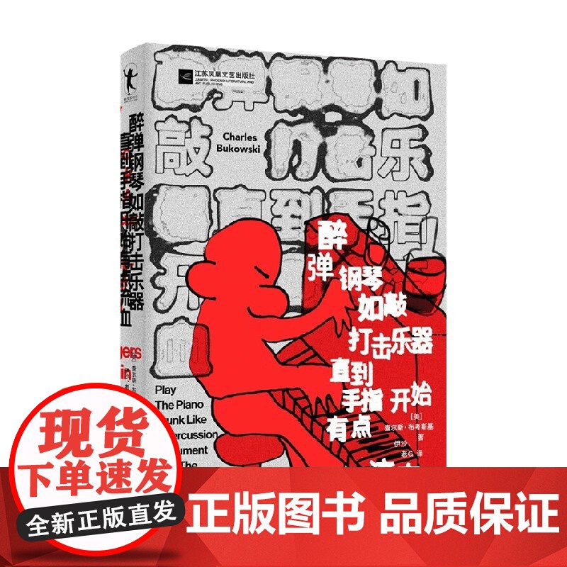醉弹钢琴如敲打击乐器直指开始有点流血 查尔斯·布考斯基 著 外国文学