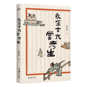 正版新书]我在古代当考生陆蓓容 著9787574608245