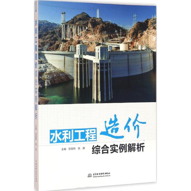 醉染图书水利工程造价综合实例解析9787517029151