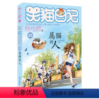 25:属猫的人 [正版]笑猫日记全套29册含新书笑猫在故宫28大象的远方戴口罩的猫幸运女神的宠儿杨红樱系列笑猫日记新版全