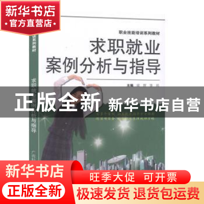 正版 求职就业案例分析与指导 黎慈,孟卧杰 著 苏州大学出版社 97
