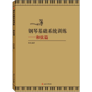 醉染图书钢琴基础系统训练——和弦篇9787564372736