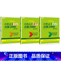 25版 语文数学英语 真题6000(英语无学科本) 恋练有题决胜高考 [正版]新东方2025高考恋练有题 决胜高考真题1