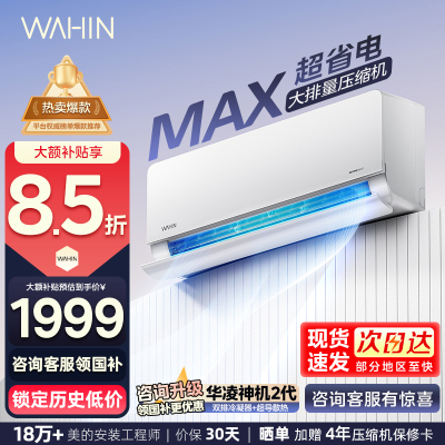 华凌(WAHIN)空调大1.5匹超省电Max新一级能效家用巨省电变频冷暖智能挂机KFR-35GW/N8HL1Max